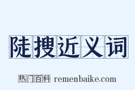 陡搜近义词是什么意思的图片